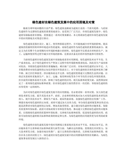 绿色建材在绿色建筑发展中的应用困境及对策