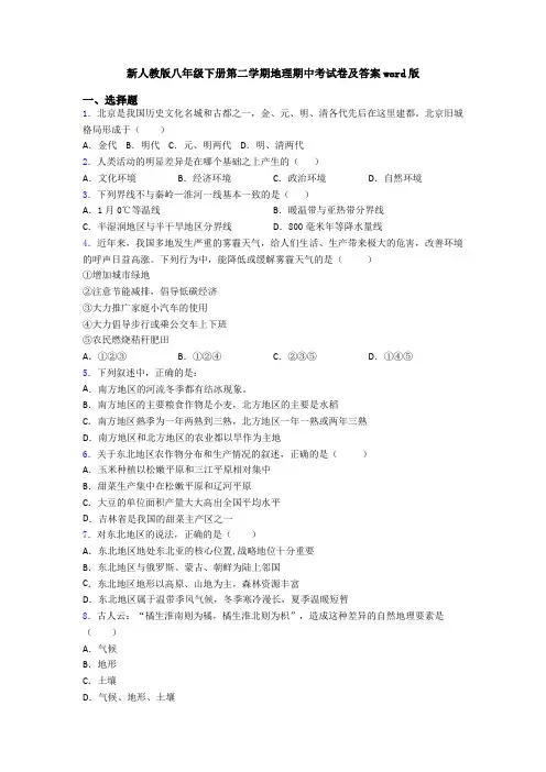 新人教版八年级下册第二学期地理期中考试卷及答案word版