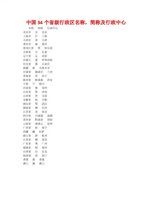 中国34个省级行政区名称,简称及行政中心