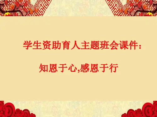 学生资助育人主题班会课件：知恩于心-感恩于行
