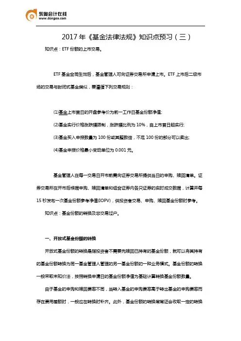 2017年《基金法律法规》知识点预习(三)
