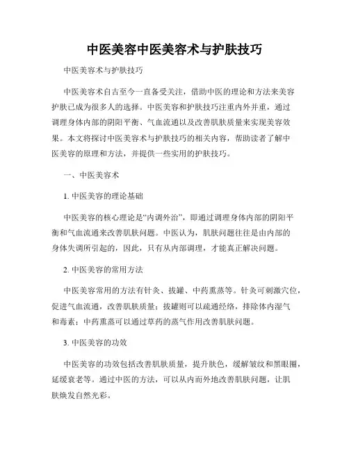 中医美容中医美容术与护肤技巧