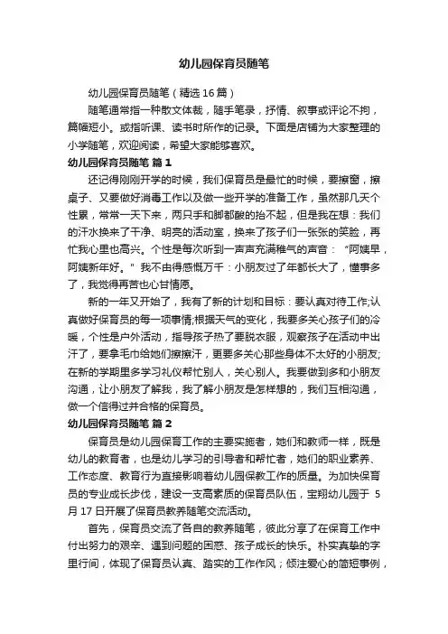 幼儿园保育员随笔