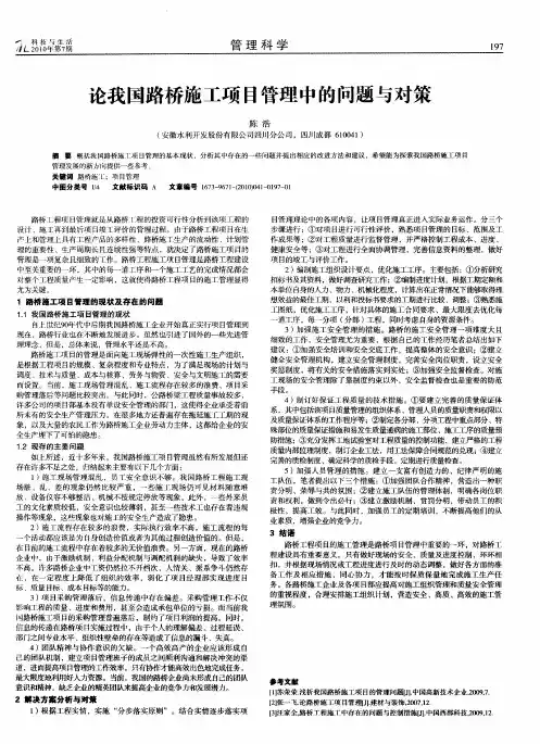 论我国路桥施工项目管理中的问题与对策