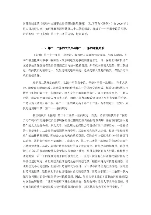 交强险条例二十二条免责的思考