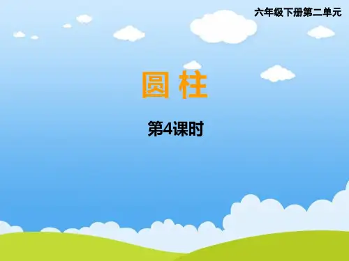 小学数学 认识圆柱 表面积 体积计算