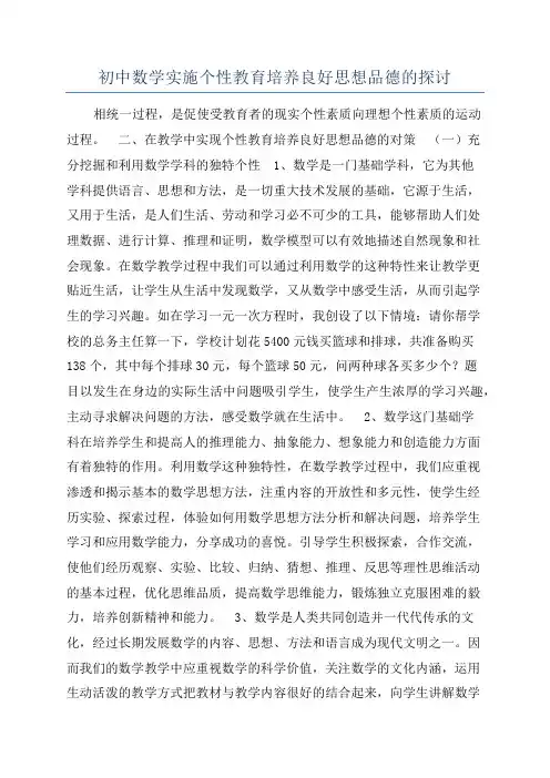 初中数学实施个性教育培养良好思想品德的探讨