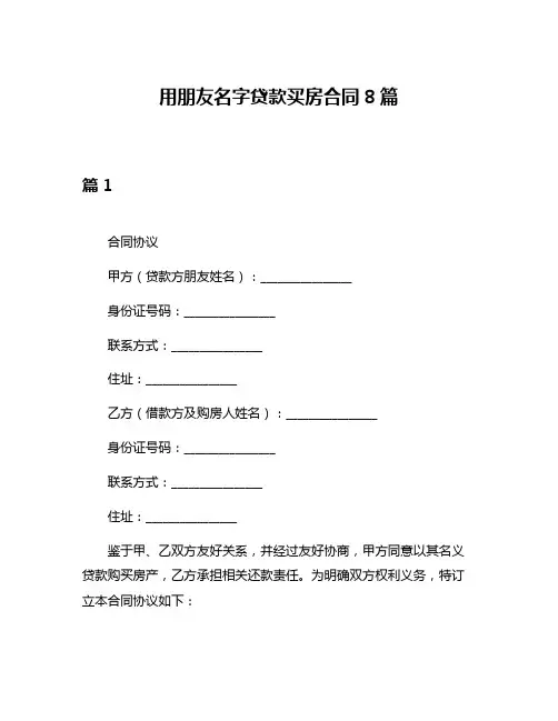 用朋友名字贷款买房合同8篇