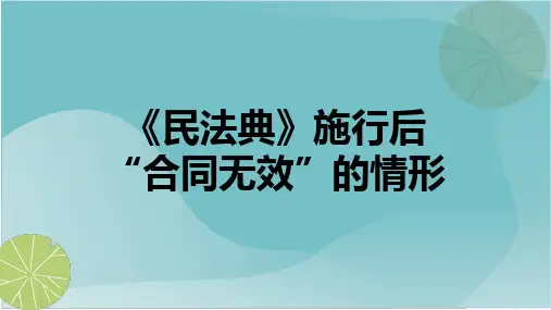 《民法典》施行后“合同无效”的情形