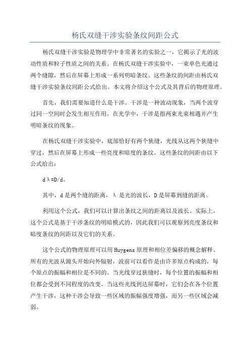 杨氏双缝干涉实验条纹间距公式