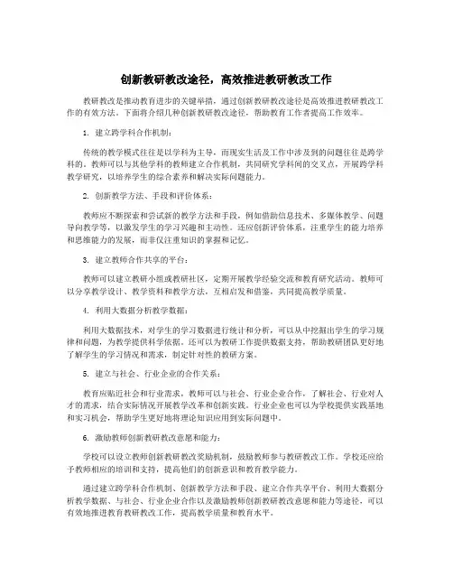 创新教研教改途径,高效推进教研教改工作