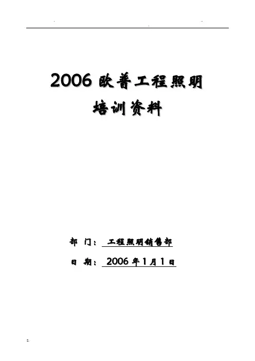 欧普照明培训教材