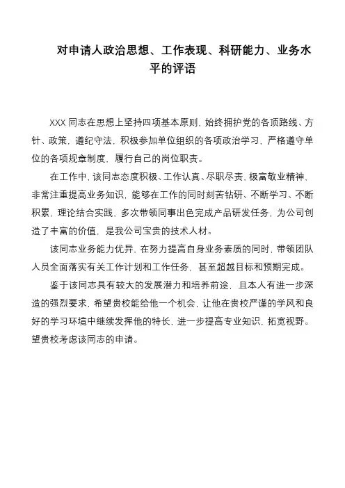 对申请人政治思想、工作表现、科研能力、业务水平的评语