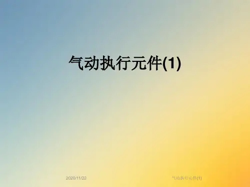 气动执行元件(1)