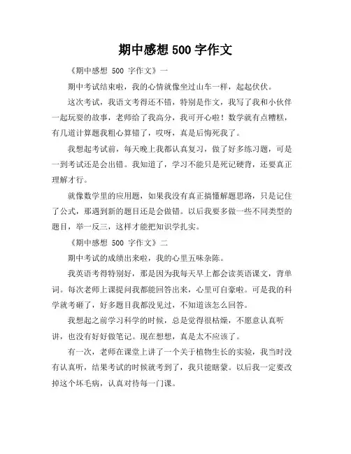 期中感想500字作文