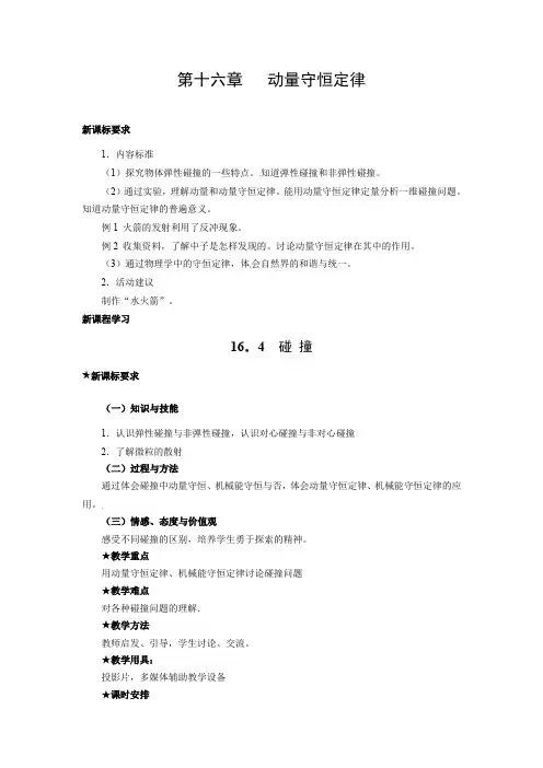 物理：新人教版选修3-5 16.4碰撞(教案)
