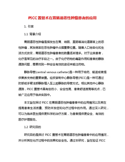 PICC置管术在胃肠道恶性肿瘤患者的应用