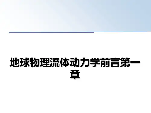 最新地球物理流体动力学前言第一章课件PPT