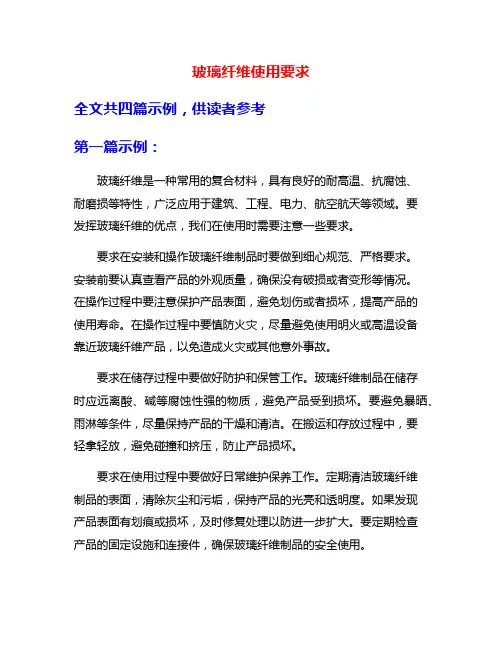 玻璃纤维使用要求