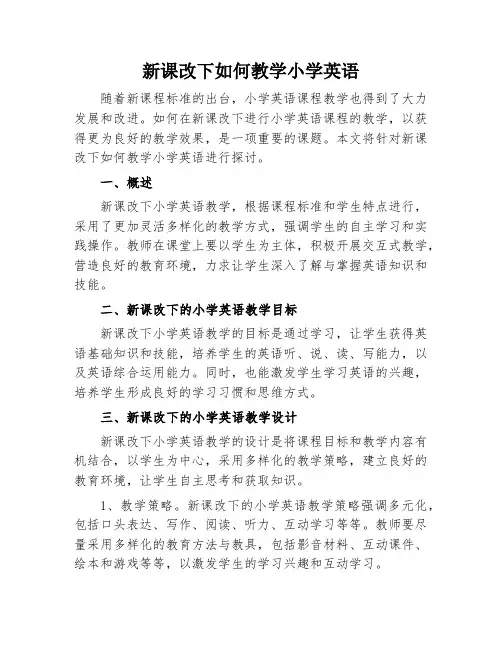 新课改下如何教学小学英语