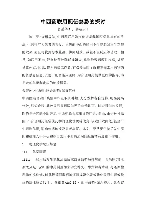 中西药联用配伍禁忌的探讨