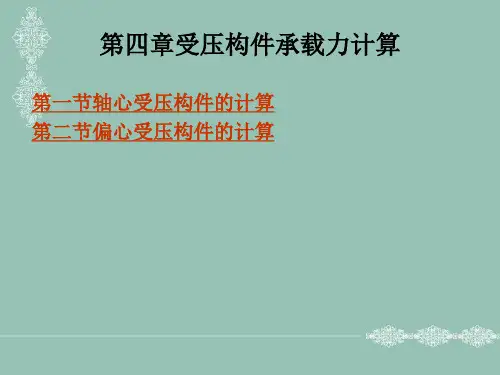 受压构件承载力计算