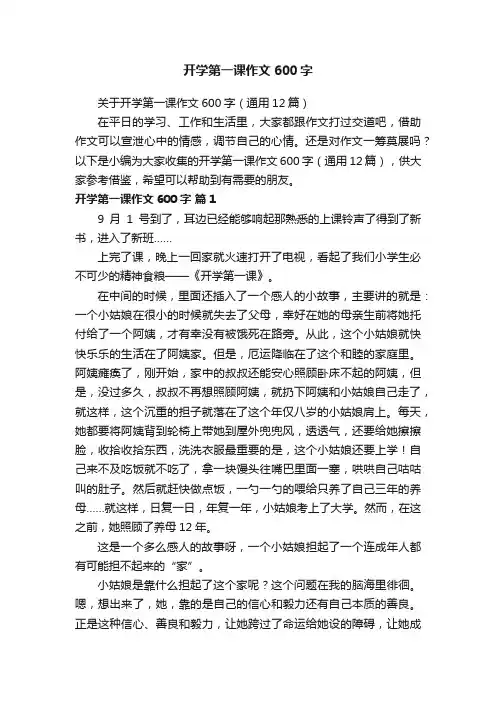 关于开学第一课作文600字（通用12篇）