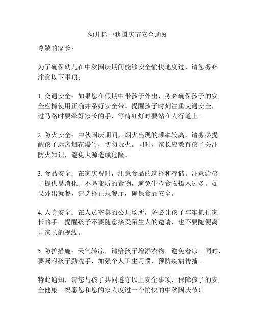 幼儿园中秋国庆节安全通知