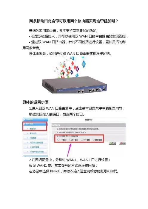 两条移动百兆宽带可以用两个路由器实现宽带叠加吗？