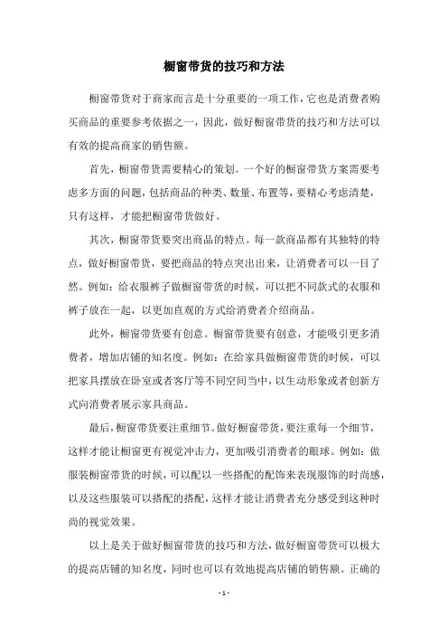 橱窗带货的技巧和方法