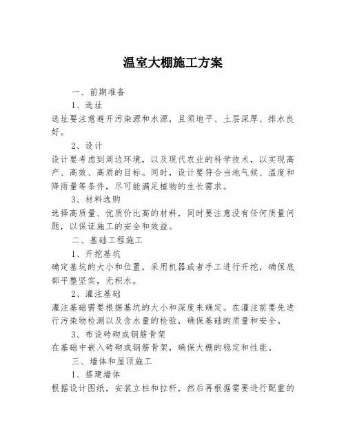 温室大棚施工方案