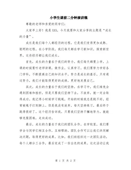 小学生课前二分钟演讲稿