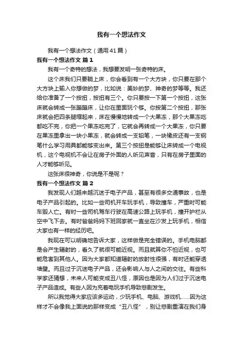 我有一个想法作文（通用41篇）