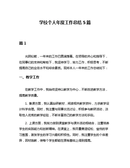 学校个人年度工作总结5篇