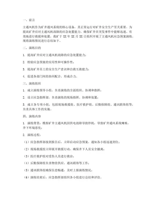 主通风机应急预案演练总结