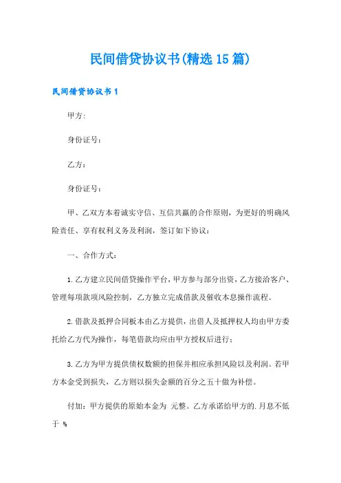 民间借贷协议书(精选15篇)