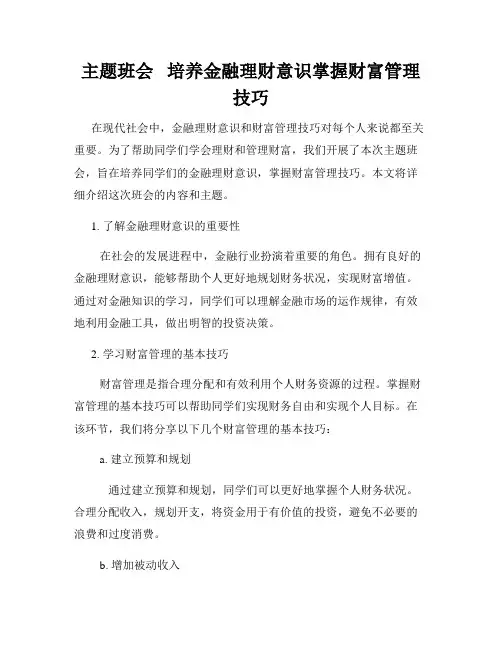 主题班会   培养金融理财意识掌握财富管理技巧