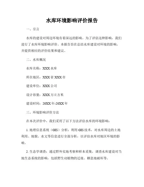 水库环境影响评价报告