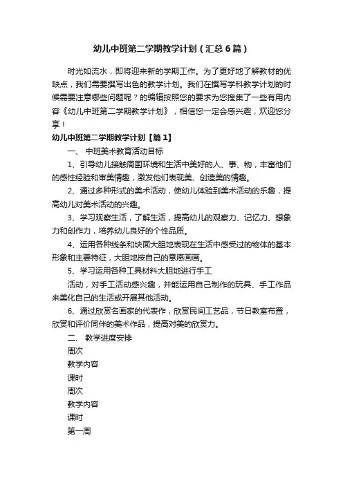 幼儿中班第二学期教学计划（汇总6篇）