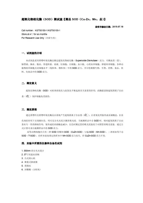 超氧化物歧化酶(SOD)测试盒【测总SOD(Cu-Zn,Mn,总)】