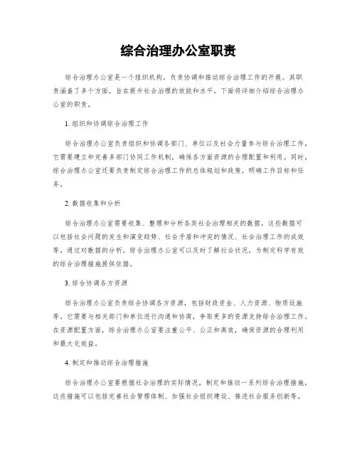 综合治理办公室职责