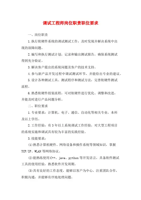 调试工程师岗位职责职位要求