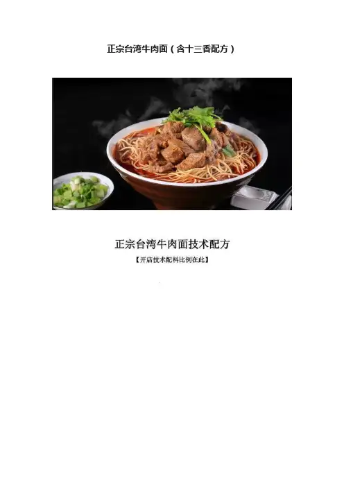 正宗台湾牛肉面（含十三香配方）