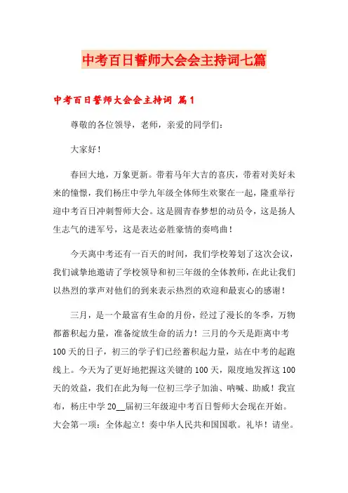 中考百日誓师大会会主持词七篇