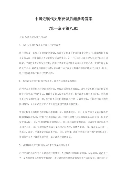 中国近现代史纲要课后题一到八章答案