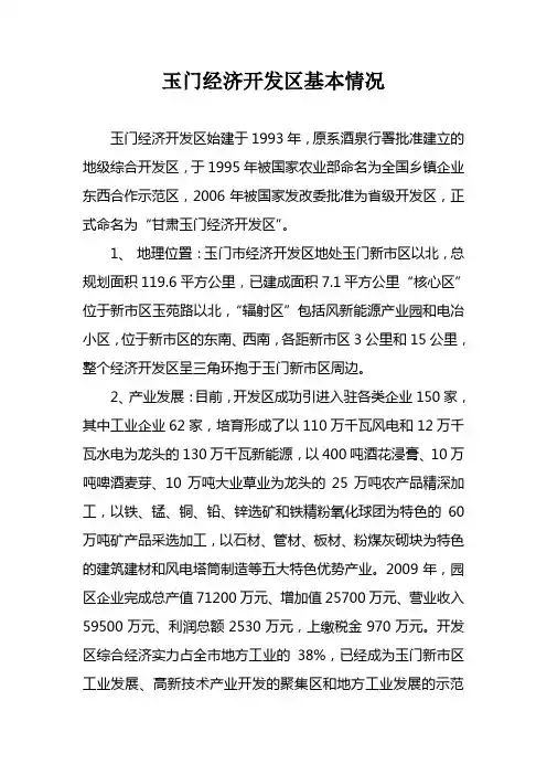 玉门经济开发区基本情况