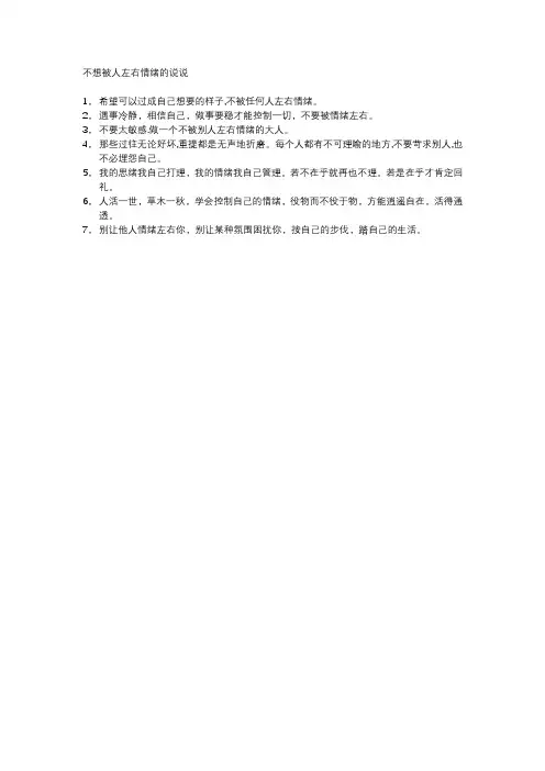 不想被人左右情绪的说说