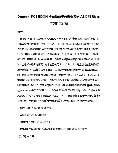 Xantus+POSEIDON全自动血型分析仪鉴定ABO和Rh血型的性能评价