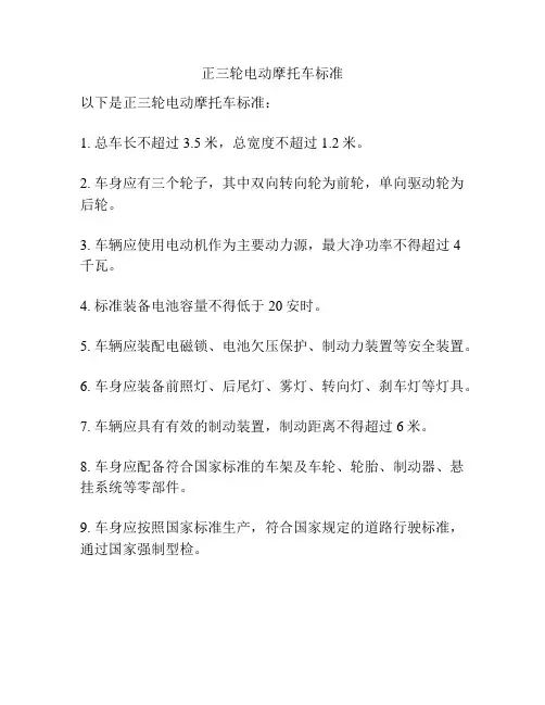 正三轮电动摩托车标准