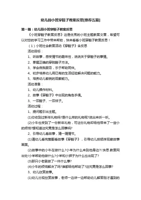 幼儿园小班穿鞋子教案反思[推荐五篇]